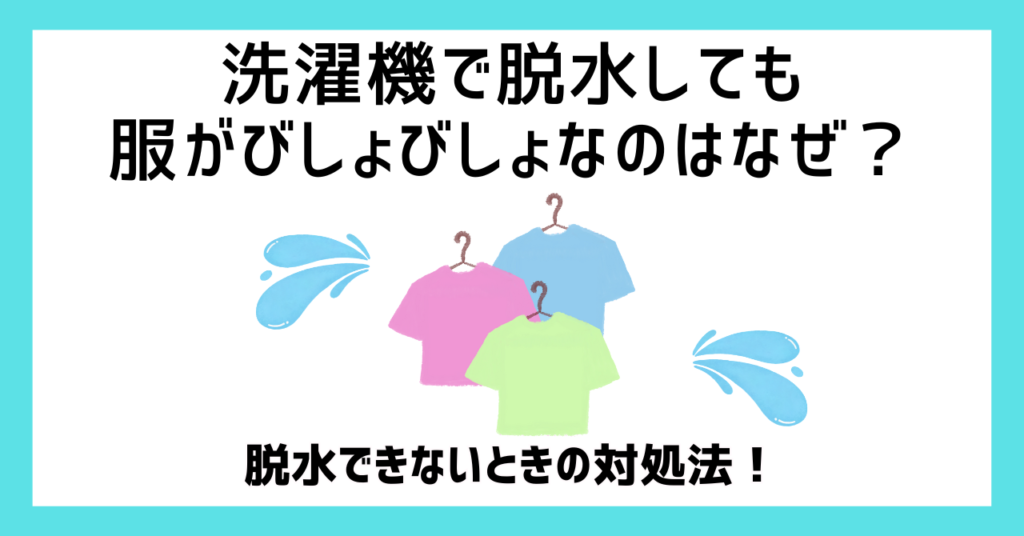 洗濯機で脱水しても服がびしょびしょなのはなぜ？脱水できないときの対処法！